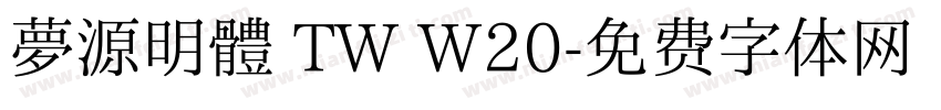 夢源明體 TW W20字体转换
